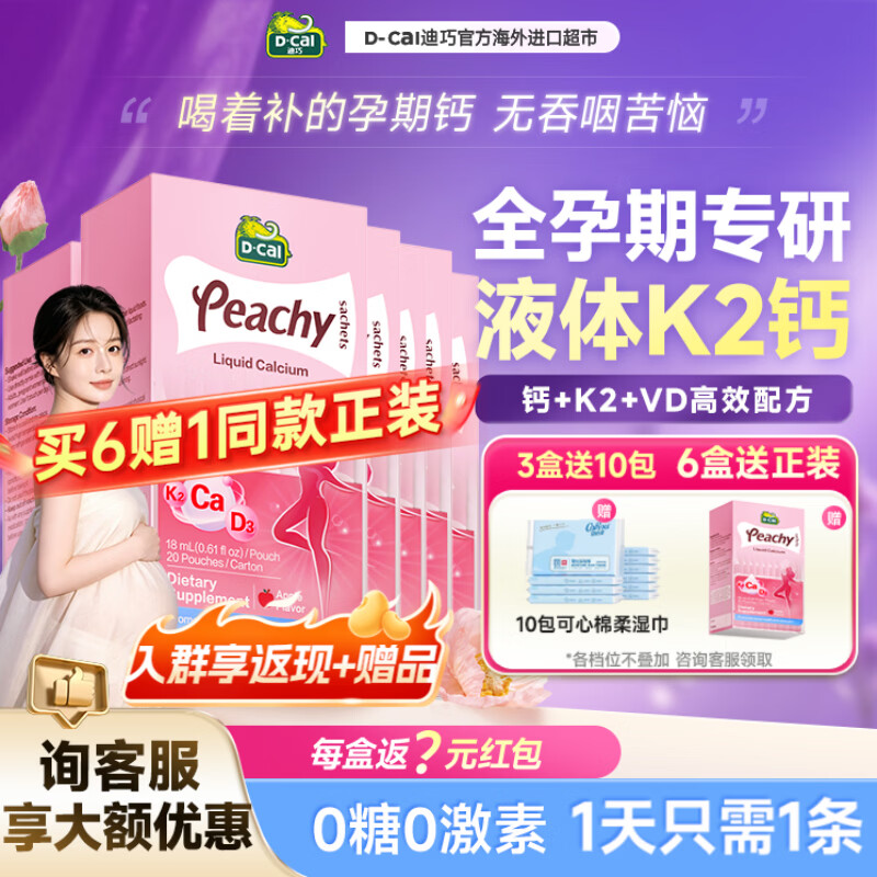 D-Cal迪巧孕妇液体钙小粉条K2孕妇钙片专用d3不便秘孕期补钙柠檬酸钙 【买6赠1正装】 20条*6盒