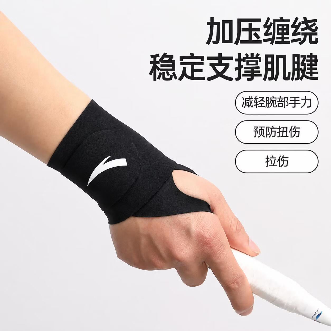 安踏腱鞘炎关节痛专用运动健身羽毛球网球护腕防扭伤薄款固定绑带护具 黑色 均码