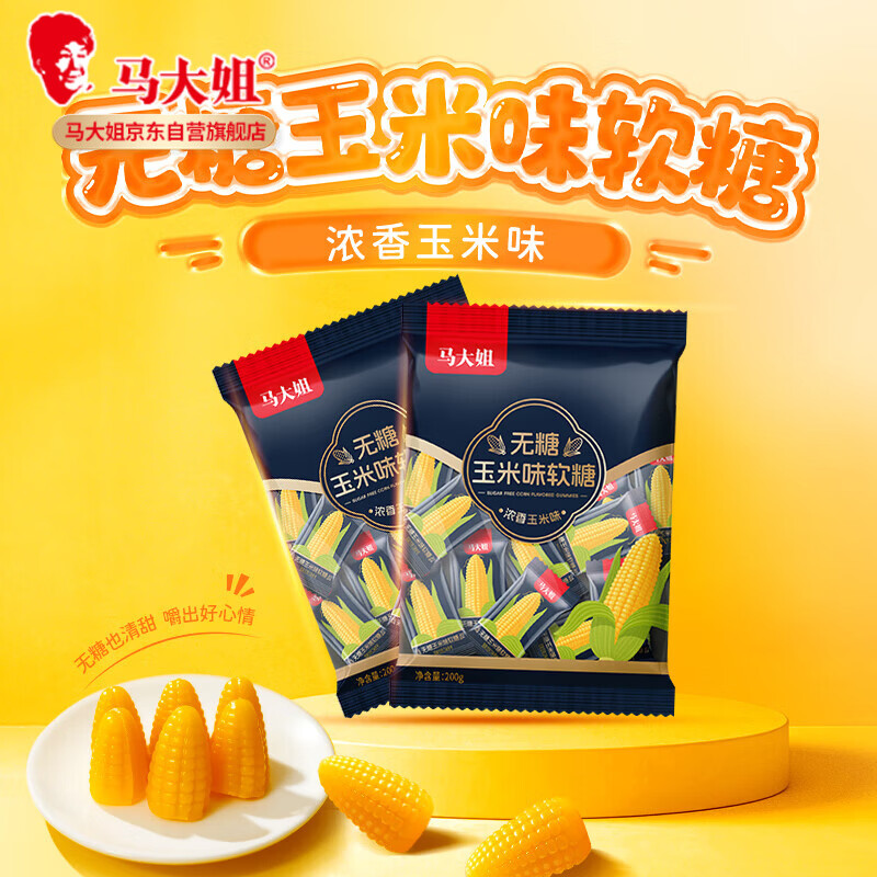 马大姐无糖玉米味软糖 200g/袋约16颗不添加蔗糖果味糖果休闲零食小吃