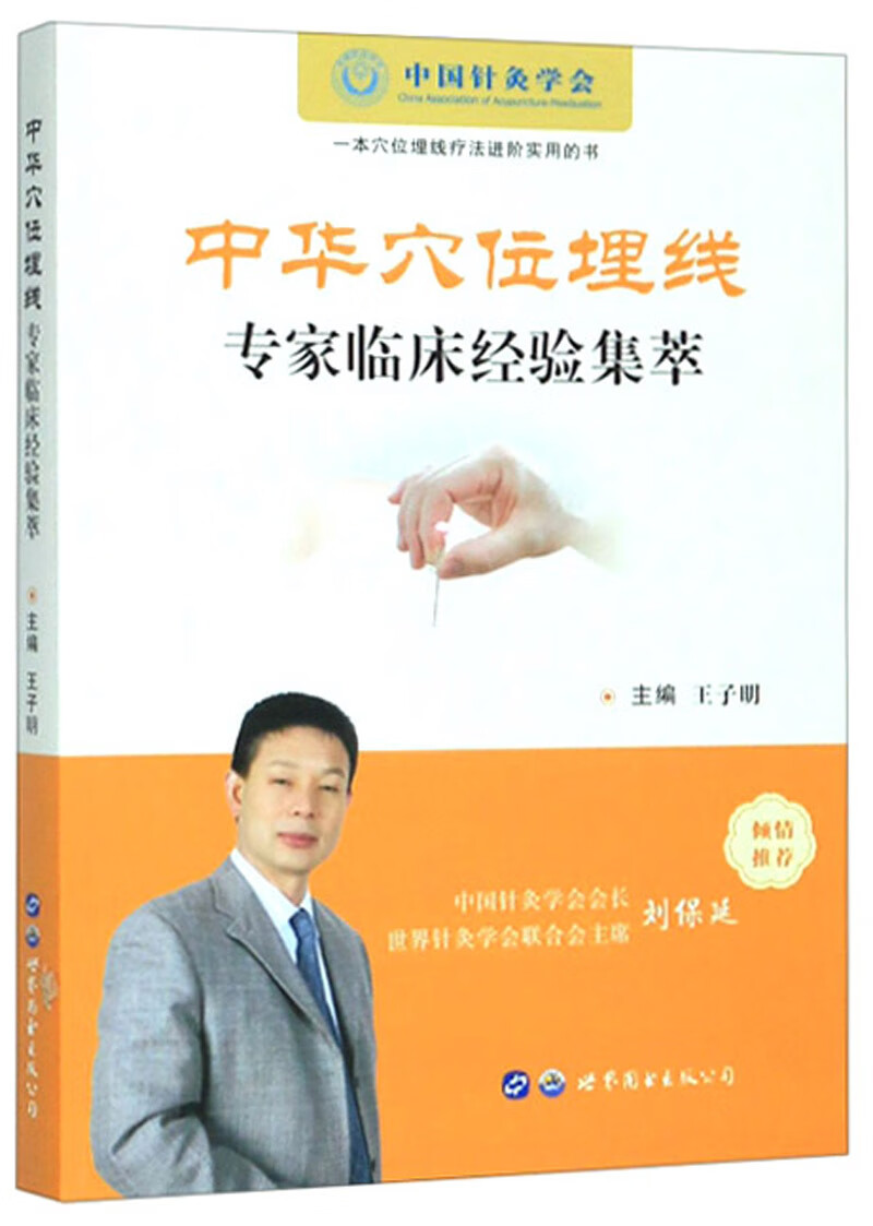 中华穴位埋线专家临床经验集萃