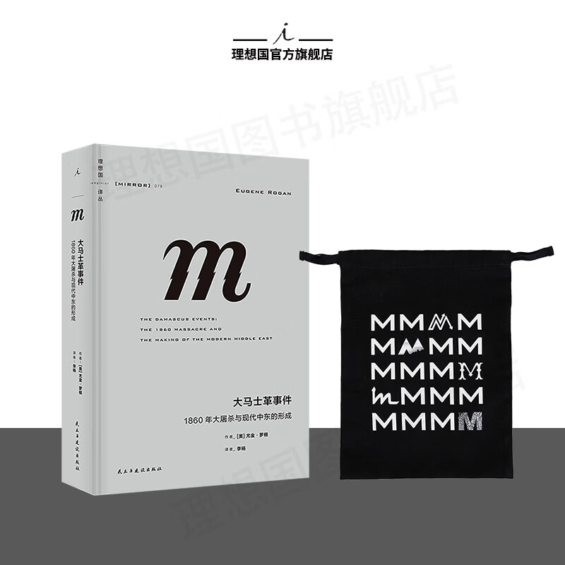 理想国（imaginist）译丛079 大马士革事件：1860年大屠杀与现代中东的形成 还原大马士革事件始末，彰显其被忽视、被低估已久的价值 中东的国家治理也曾是典范之举 m系列世界史 理想国图书官方