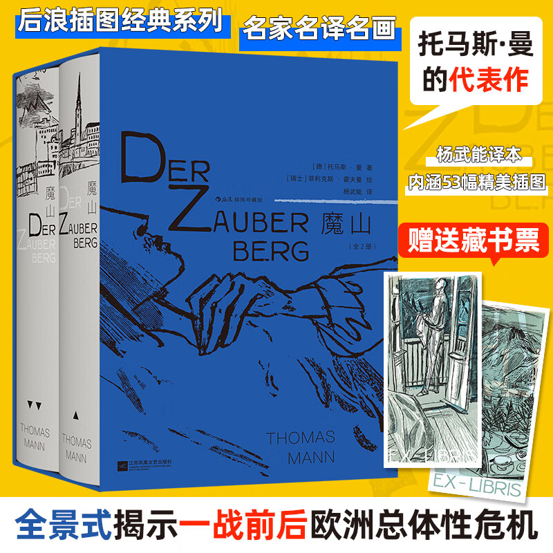 魔山 插图珍藏版 杨武能译 后浪插图经典名著系列 诺贝尔文学奖托马斯曼经典之作 展现一战前后欧洲社会时代风貌之书 图书