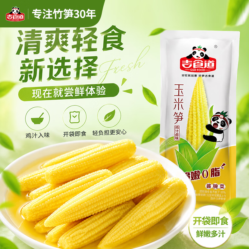 吉食道鸡汁味玉米笋不辣独立小包装开袋即食低脂卤味休闲零食 鸡汁不辣玉米笋 【0脂低卡】500g散称