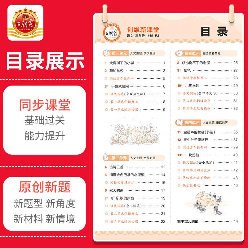 2026秋王朝霞创维新课堂一二三四五六年级上册数学语文英语同步练习册人教版北师苏教科普教科外研版科学同步课本天天练小学123456上下一课一练打基础附答案解析及手册 三年级上册 语文【人教版】