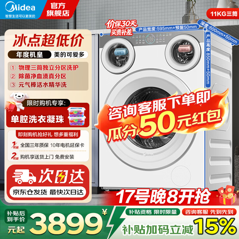 美的（Midea）可爱多滚筒全自动洗衣机分区洗三筒一体机 11kg多筒母婴儿洗智能投放变频 除菌除螨羊毛绿标三桶 滚筒单洗 MG11GGEX