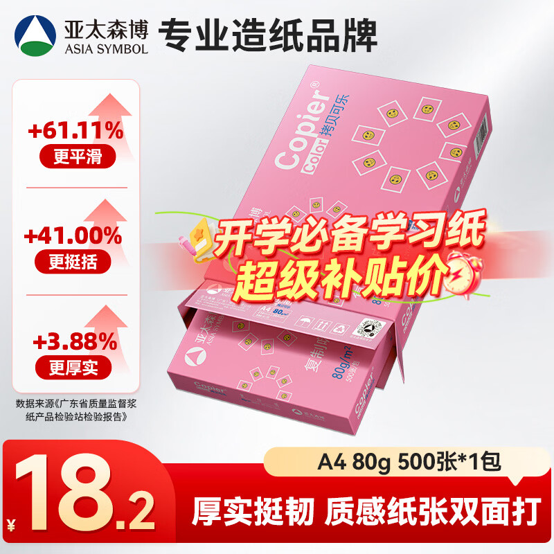 亚太森博拷贝可乐A4打印纸 80g单包装 500张复印纸 双面打印资料 不透印不卡纸【品质热销款】