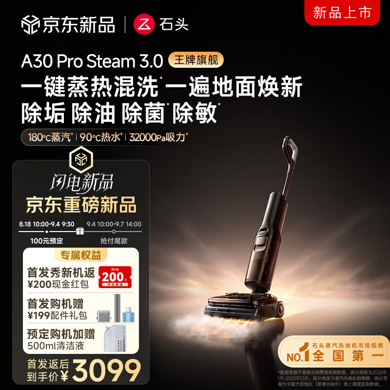 石头【重磅新品】A30ProSteam3.0【32kPa吸力】180℃蒸汽 热水洗地机抗菌全向助力 A30ProSteam3.0