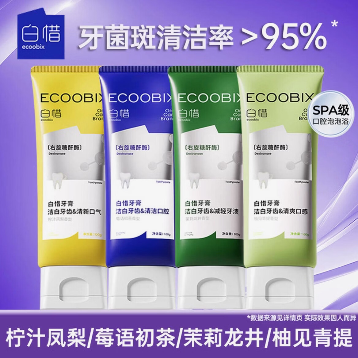 白惜氨基酸牙膏亮牙齿含氟白清洁口气清新益生菌清洁白皙女神节礼物 (青提十凤梨十莓语十龙井)400g4只装