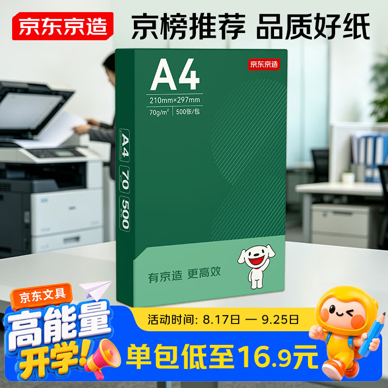 京东京造A4打印纸 70g复印纸 云水质享系列 双面草稿纸 500张/包 单包装 （500张）