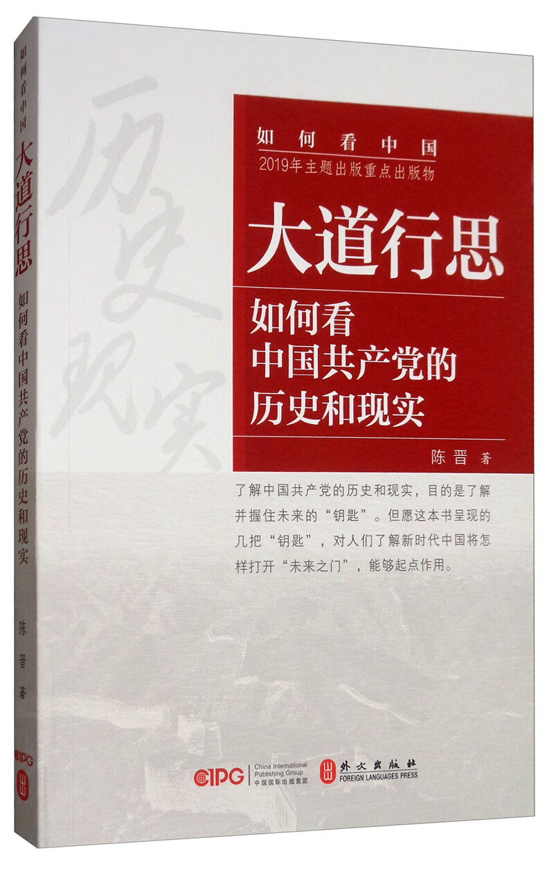 大道行思：如何看中国共产党的历史（中文）