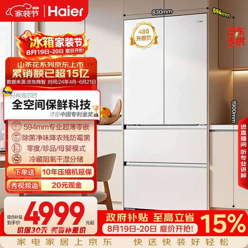 海尔山茶花「485升级」510L法式多门家用冰箱全空间保鲜超薄零嵌除菌净味BCD-510WGHFD1BWFU1国家补贴