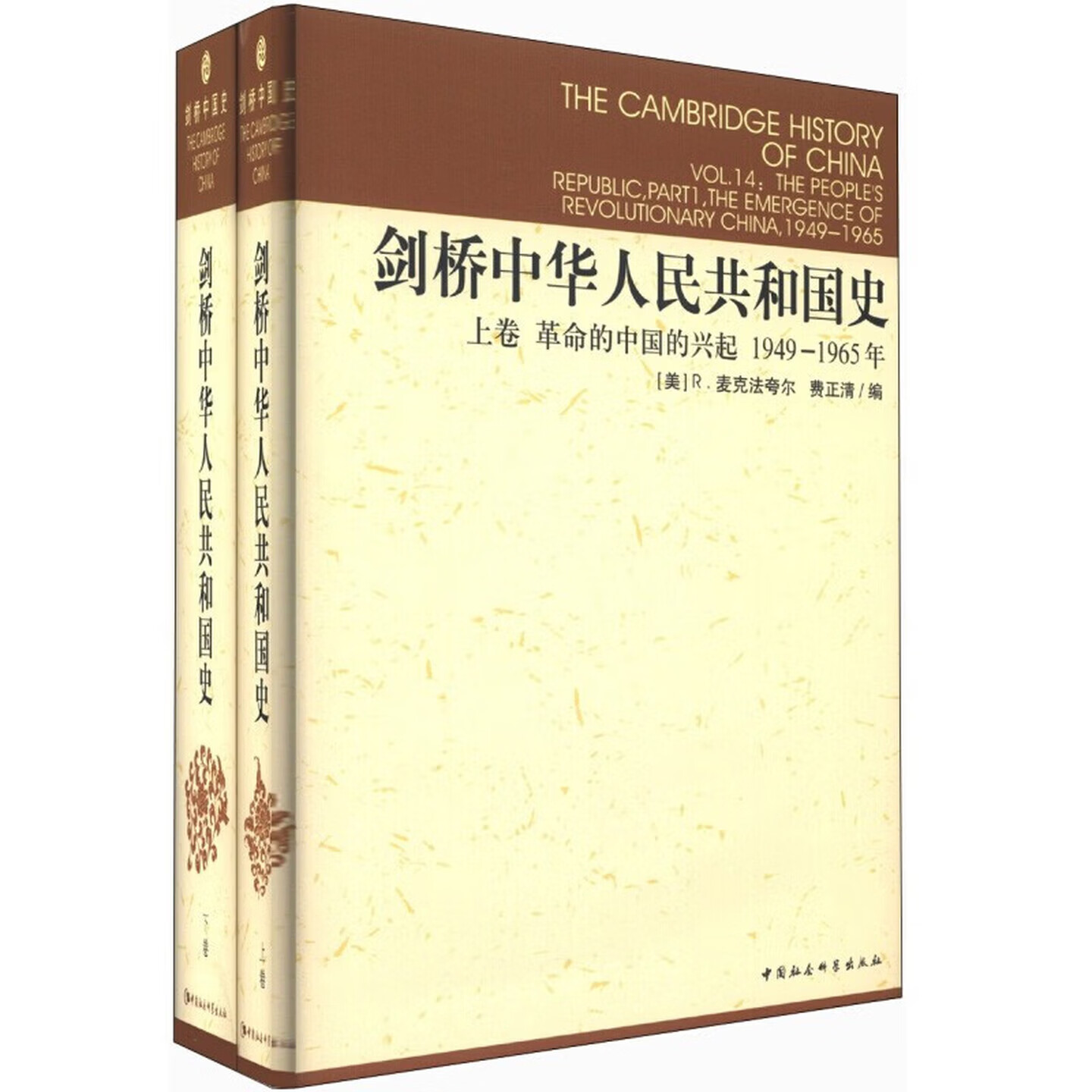剑桥中华人民共和国史（1949年-1982年）套装上卷（1949—1965）下卷（1966—1982） [The Cambridge History of China]