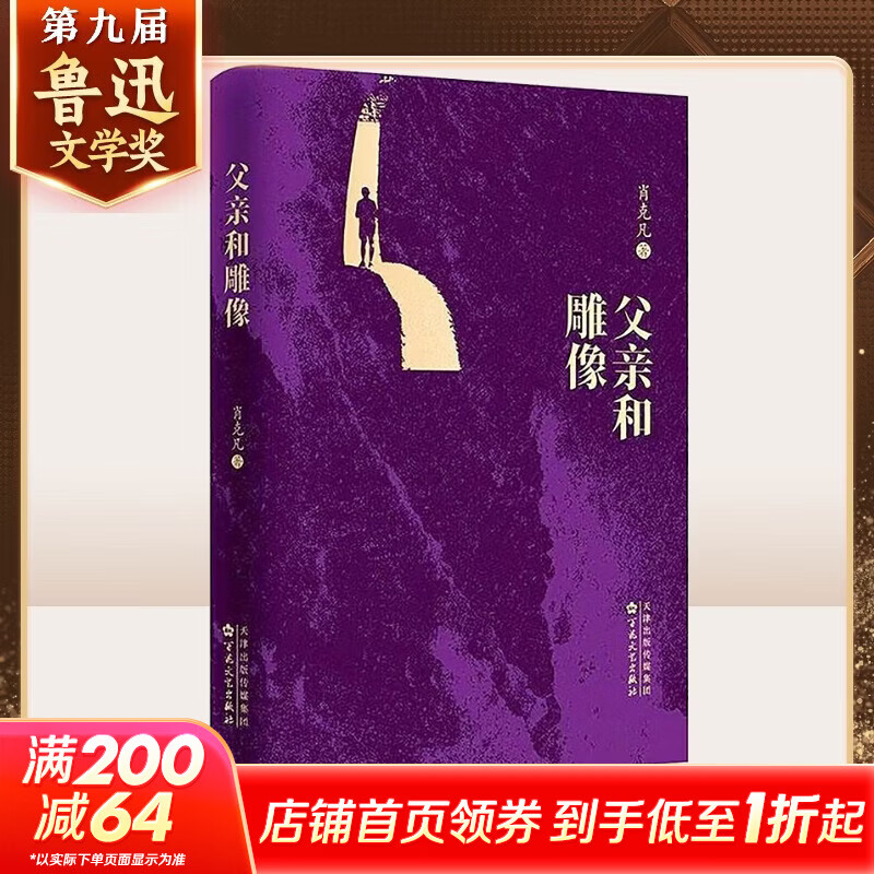 父亲和雕像 精装版 肖克凡作品  第九届鲁迅文学奖获奖作品 百花中篇小说丛书 图书