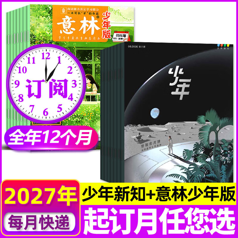 限时优惠【27全年订阅】少年新知杂志组合套装2027年1-12月全年共12个月 起订月任您选 每月包邮到家 三联生活周刊青少年版9-16岁中小学生人文思维启蒙非2026年过刊 【少年新知+意林少年版】