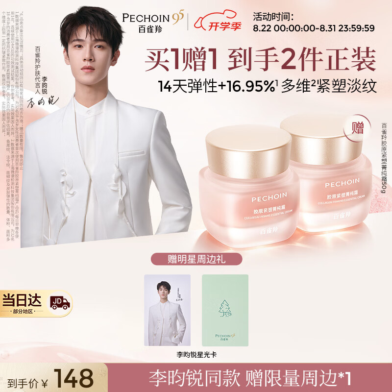 百雀羚胶原紧塑菁纯霜50g 赠同款50g 李昀锐小卡 90.51元 - 86线报