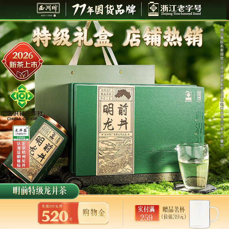 西湖2026新茶绿茶龙井茶叶明前特级礼盒装250g教师中秋节送礼品老师