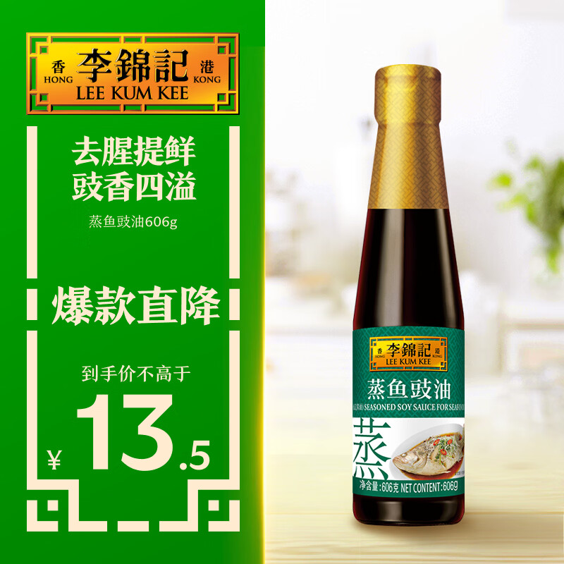 李锦记蒸鱼豉油606g【酿造酱油】去腥提鲜豉香四溢白灼汁生抽