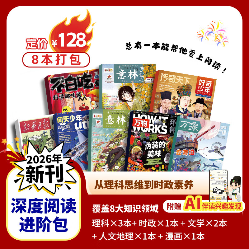杂志铺【现货阅读包】现货包邮 自然/历史/数学/英语/启蒙阅读盒 百科阅读王 成长阅读包 中高考作文素材阅读盒 科普阅读7-15岁青少年中小学生课外阅读科普百科知识拓展少儿阅读书香节杂志铺订阅 深度阅