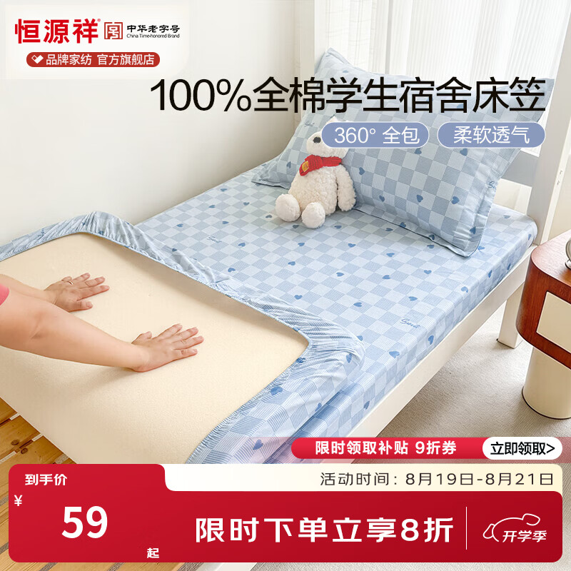 恒源祥 全棉床笠 100%纯棉学生宿舍简约床垫保护罩全包单人柔软透气床笠 心心相印【100%纯棉】 90*190cm*15【床笠单件】