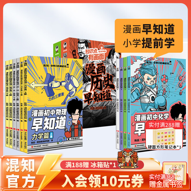 混知官方 知识点有画面系列大家族 初高中历史课本大事件 青少年小学初中学 中考必背古诗词 历史化学物理早知道系列 教辅工具 3套全14册 早知道系列大合集(历史+化学+物理)