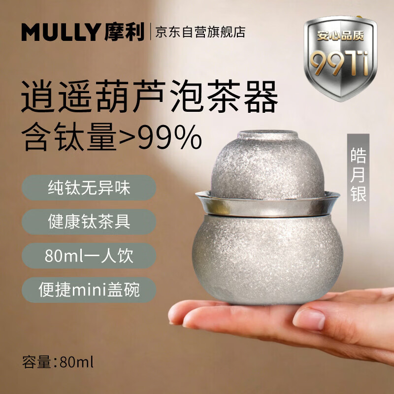 摩利MULLY逍遥葫芦纯钛杯旅行茶具便携式泡茶器皓月银