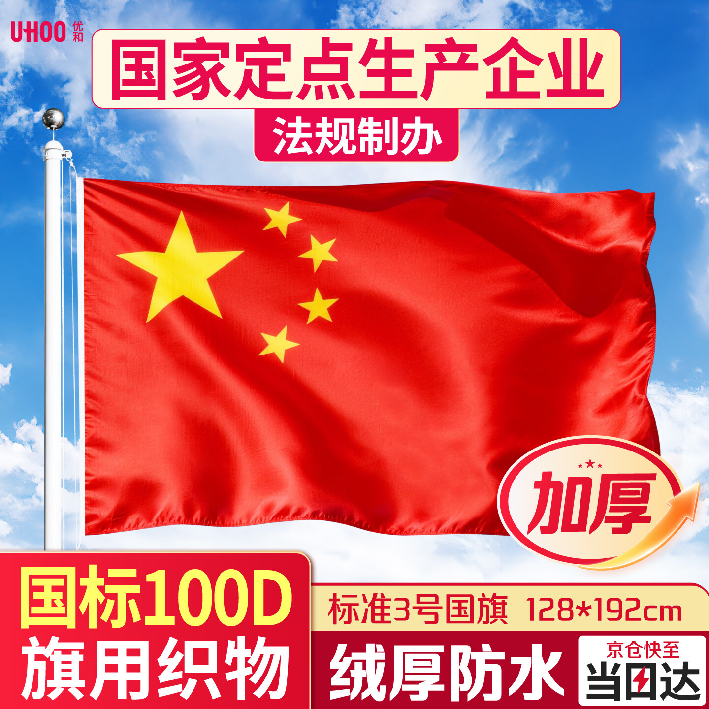 优和（UHOO）【超级爆款】标准加厚3号国旗五星红旗 128*192cm 中国国旗户外挂旗 纳米防水防晒国庆布置旗6193