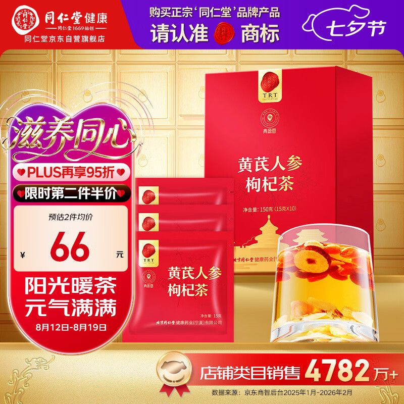 同仁堂品牌北京同仁堂 黄芪人参枸杞茶150克 龙眼肉养生茶男滋补人元气