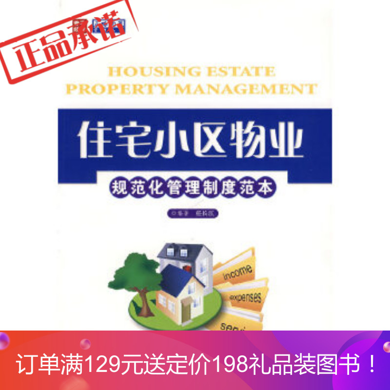《住宅小区物业规范化管理制度范本》 任长江著 人民邮电出版社 9787115163530
