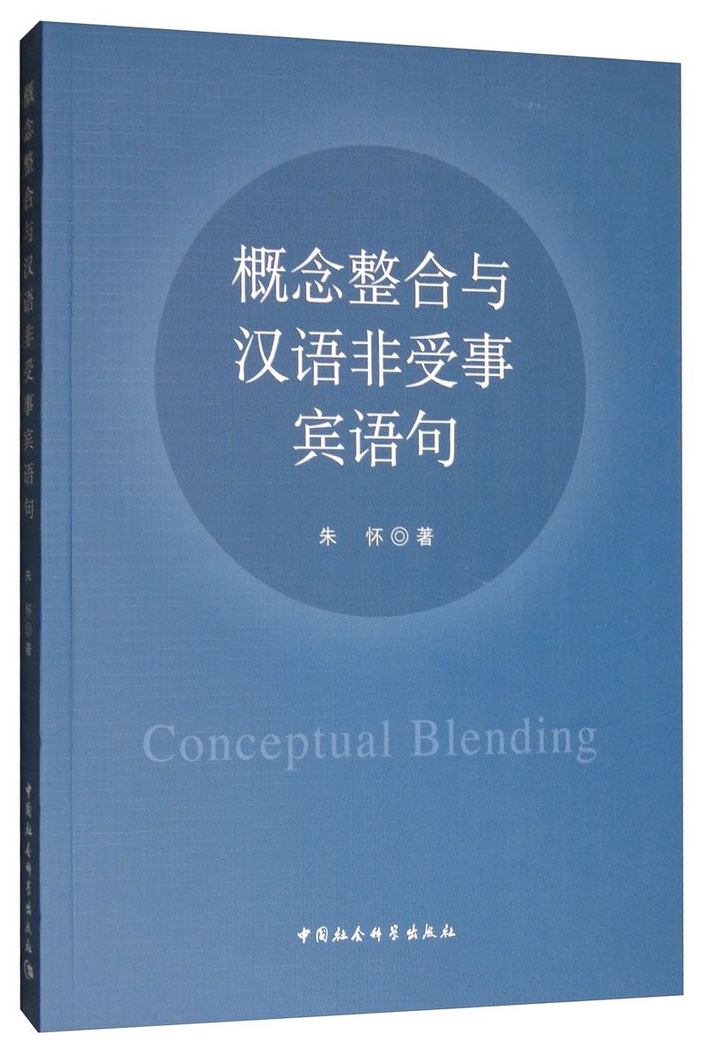 概念整合与汉语非受事宾语句