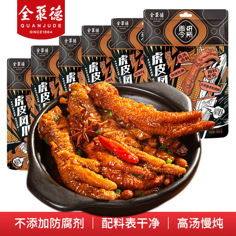 全聚德虎皮凤爪0防腐剂酱香卤味鸡爪脱骨肉类开袋即食解馋小零食美食香 6包