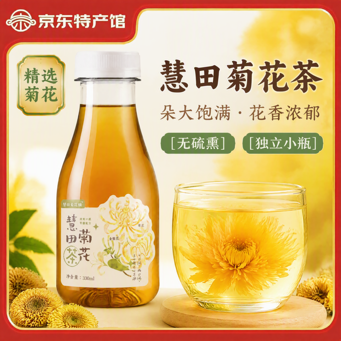 慧田菊花酿【新品上市】无糖菊花茶饮料金银花茶植物饮料消暑解渴凉茶整箱 无糖菊花茶 330ml|6 瓶 ×1 箱