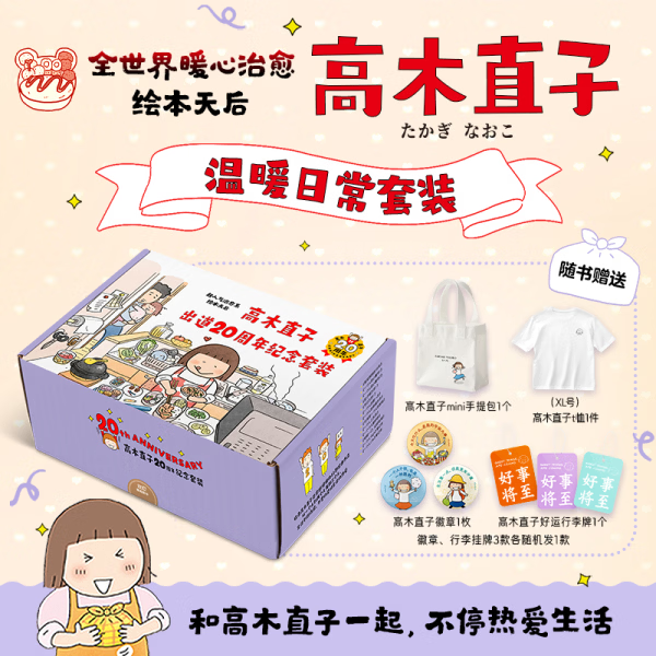 【官方正版 赠帆布包+T恤+徽章+行李牌】高木直子20周年纪念套装 和高木直子一起治愈文学绘本漫画书籍 高木直子20周年纪念套装 无规格