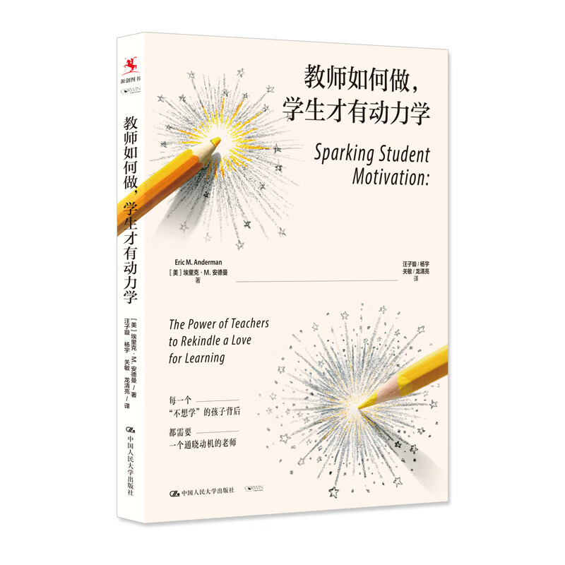 教师如何做学生才有动力学 中国人民大学出版社 美埃里克·M安德曼Eric MAnderman 著 汪子璇 等 译 书籍 图书