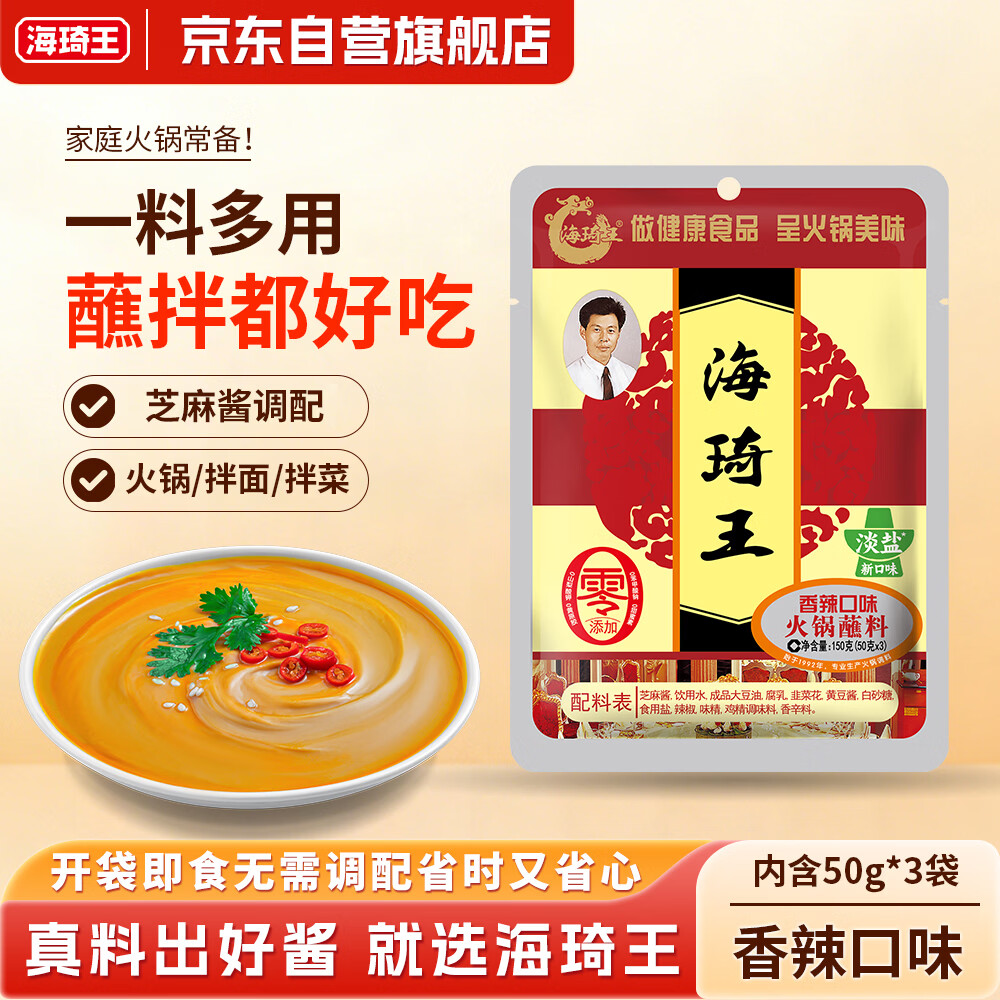 海琦王火锅蘸料芝麻酱 香辣口味150g 拌面蘸菜老北京涮牛羊肉蘸料