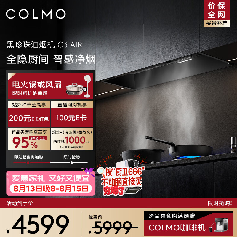 COLMO黑珍珠油烟机C3 AIR 全隐超薄平嵌 家用厨房 静压抽油烟机