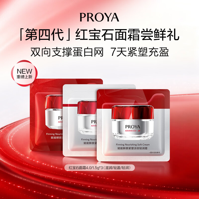 珀莱雅（PROYA）红宝石面霜 4.0/1.5g*3（滋润/轻盈/轻润
