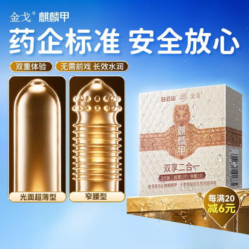金戈白云山麒麟甲避孕套安全套玻尿酸超薄2只成人计生情趣用品