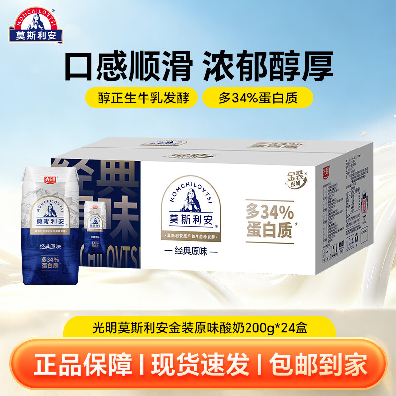 先领59-10劵 光明 莫斯利安 经典原味金装酸奶 200g 24 - 86线报