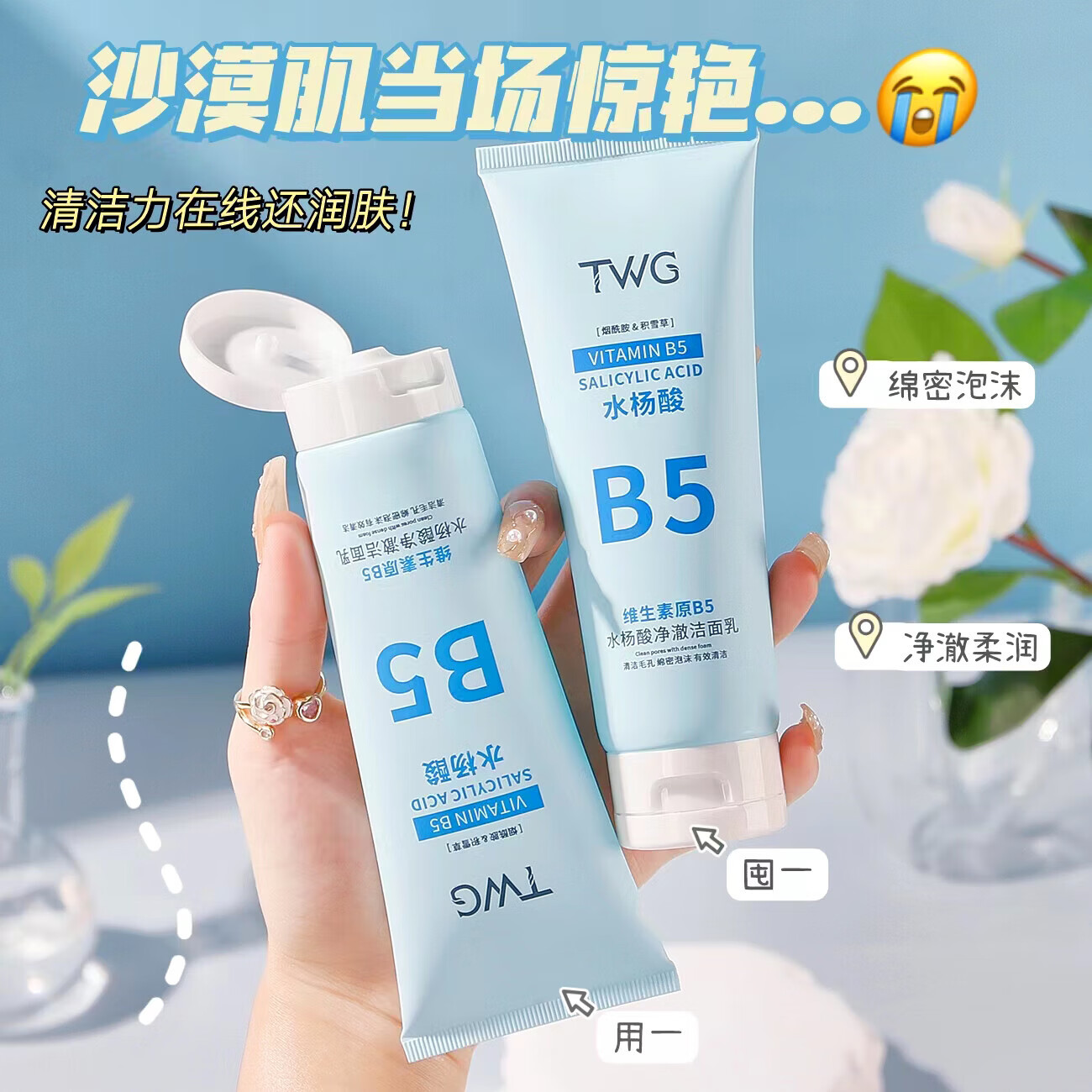 【甄选】b5水杨酸洗面奶清爽粉刺毛孔清理深层清洁维生素B5洁面乳 TWG维生素原B5洁面乳100g 1支