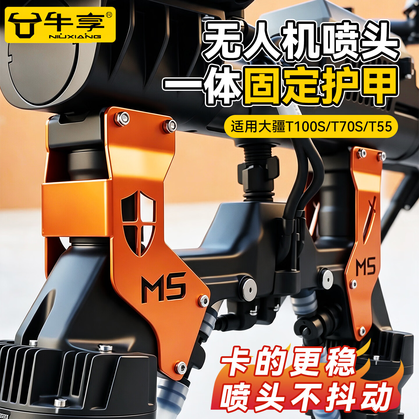 牛享（niuxiang）大疆植保机喷头固定甲防抖支架适用大疆T100S T70S T55喷头固定护甲支架防护喷头不植保配件 离心款一体护甲【1个】