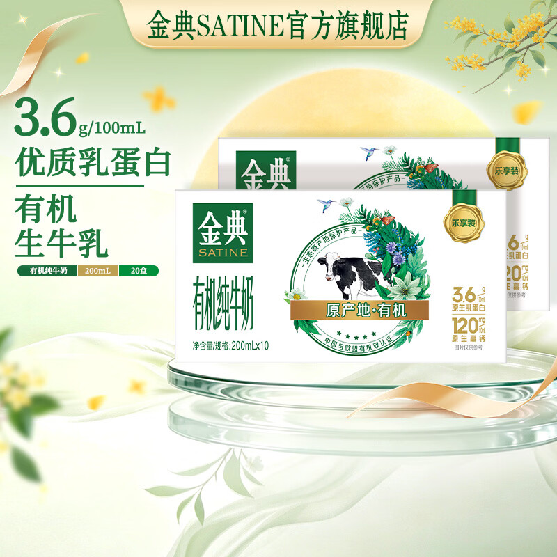 伊利金典有机纯牛奶200ml*10盒 3.6g乳蛋白 高钙 牛奶整箱 7月产 【囤货优选装】金典有机纯牛奶*2箱