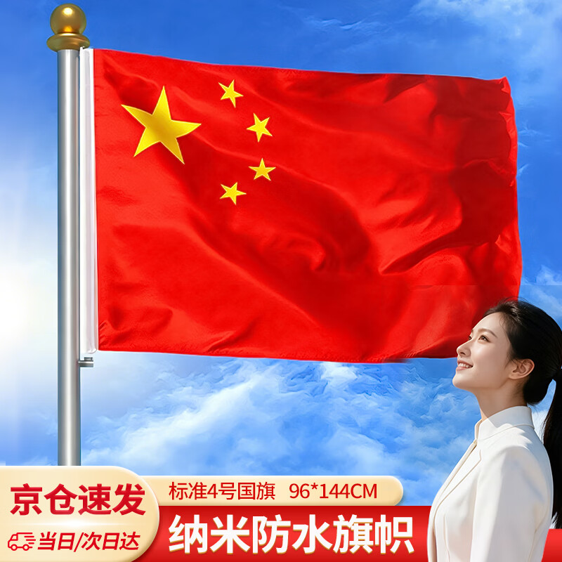 贸丰中国国旗五星红旗纳米防水国庆悬挂室内装饰4号国旗(144x96cm)户外办公室摆件国庆布置装饰