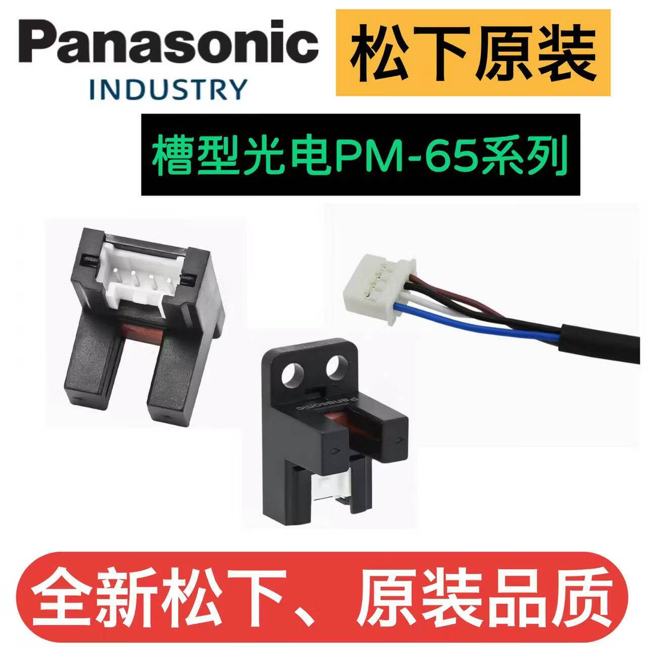 原装松下槽型光电开关PM-T65-P Y65 K65 L65 R65 F65-P全新CN-14A PM-Y65 不带线 上海对川【质保一年】