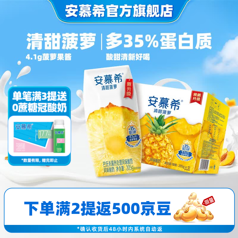 伊利安慕希清甜菠萝味常温酸奶整箱牛奶乳品早餐礼盒装 4月产 菠萝酸奶205gx12盒x1箱