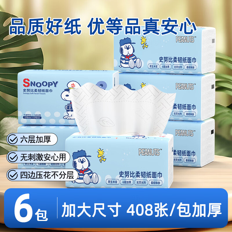 史努比大包抽纸6层加厚大尺寸纸巾餐巾纸可湿水卫生纸抽优等品质面巾纸 【M码学生宿舍装】 6层 408张*6包 旅行装