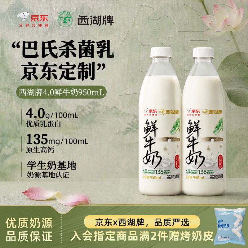 西湖牌X京东 4.0g蛋白鲜牛奶 950ml*2 低温鲜奶高钙巴氏杀菌源头直发