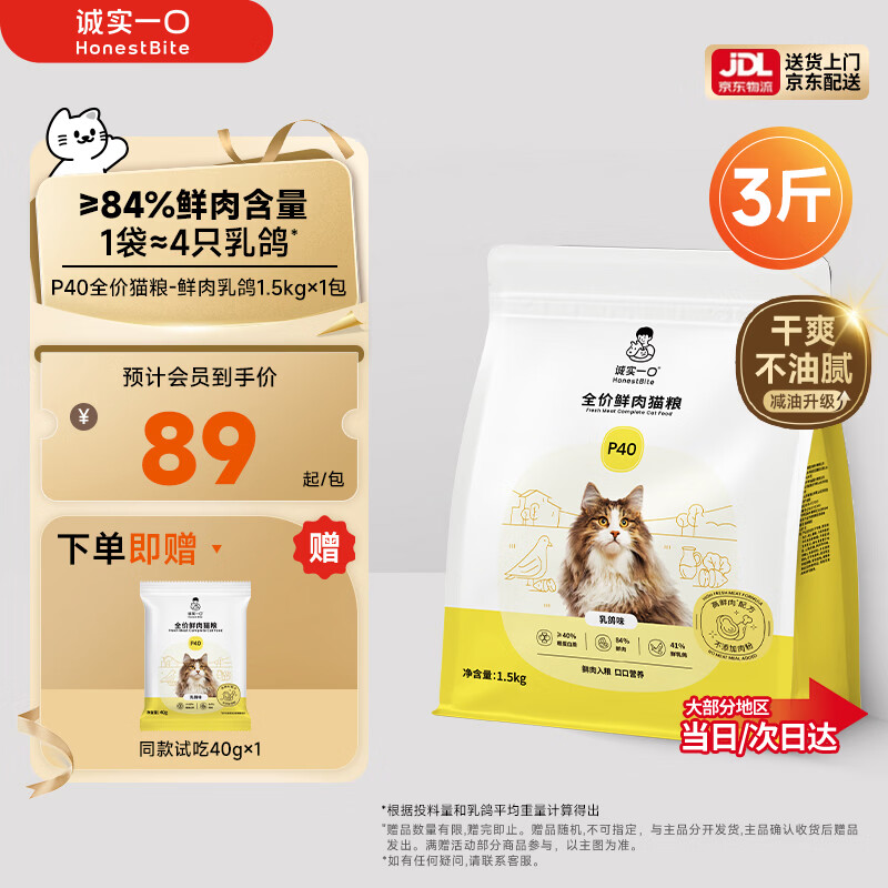 诚实一口P40全价猫粮成猫幼猫室内外80%鲜肉高蛋白益生菌养胃乳鸽味1.5kg