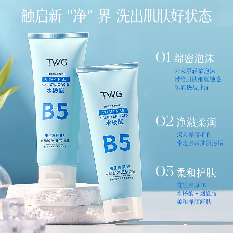【甄选】b5水杨酸洗面奶清爽粉刺毛孔清理深层清洁维生素B5洁面乳 TWG维生素原B5洁面乳100g 1支