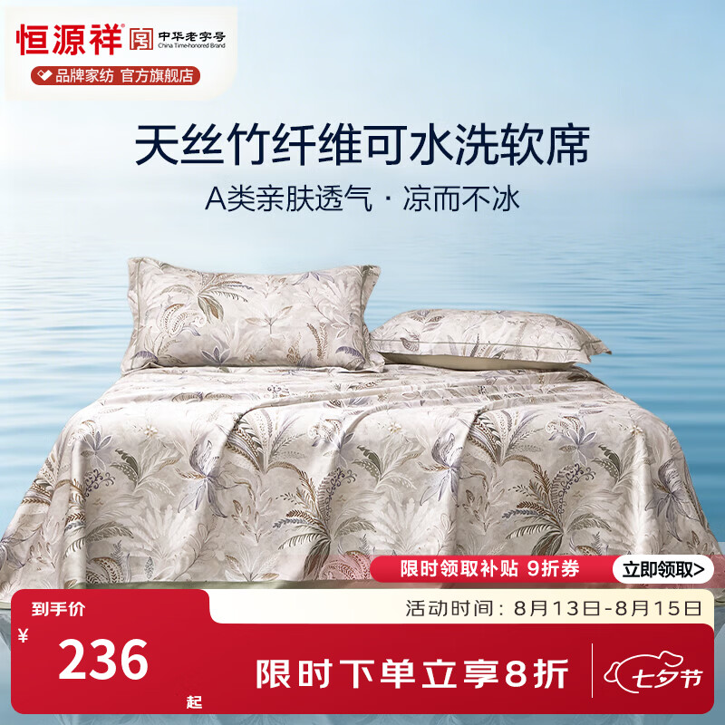 恒源祥夏季凉席 A类莱赛尔竹纤维亲肤透气裸睡席子可机洗单双人凉席套件 【竹纤维莱赛尔可机洗】逐梦 245*250cm【单席】