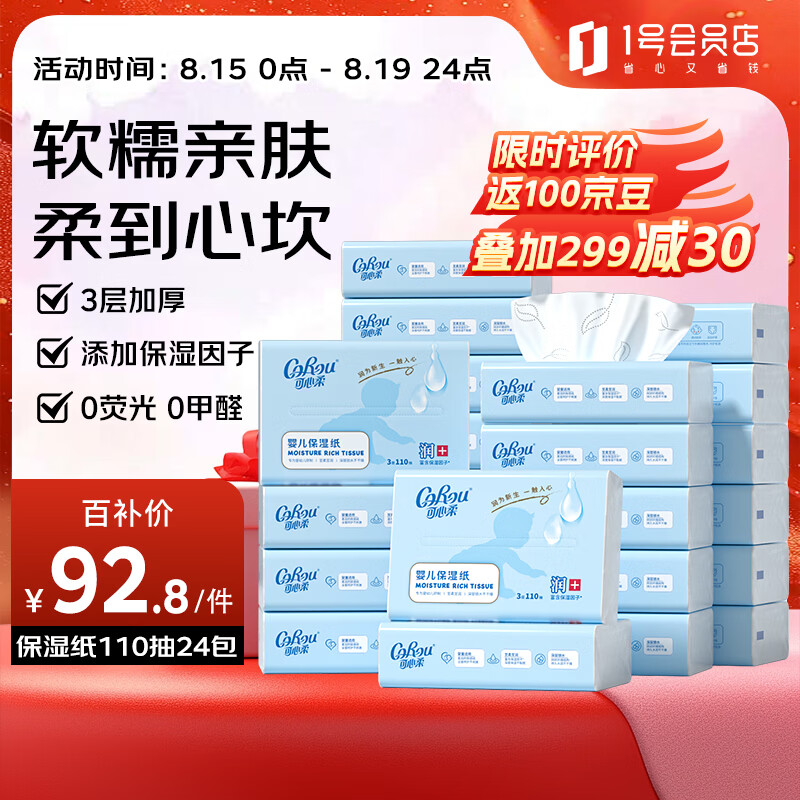 可心柔（COROU）V9云柔巾 乳霜纸 保湿纸 3层110抽24包 母婴专用 家用柔纸巾